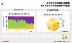 揭秘美国加密货币背后的
